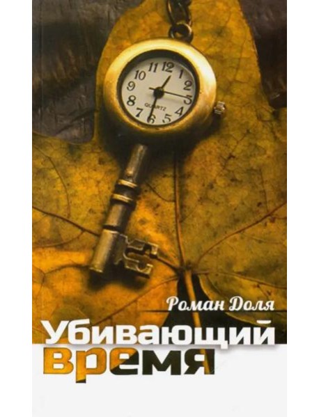 Убивающий время. Практика разрушения подсознания