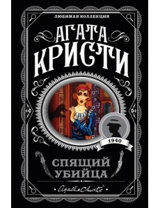 Спящий убийца