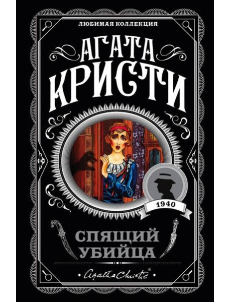 Спящий убийца