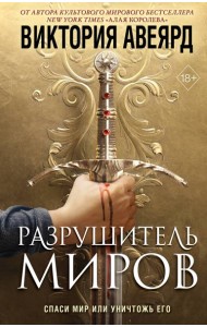 Оллвард. Разрушитель миров (#1)