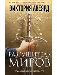 Оллвард. Разрушитель миров (#1)