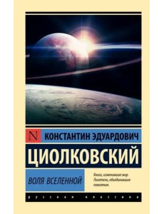 Воля Вселенной Воля Вселенной
