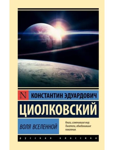 Воля Вселенной