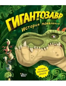 Гигантозавр. История появления Гигантозавр. История появления