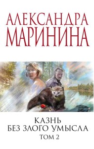 Казнь без злого умысла. Т. 2