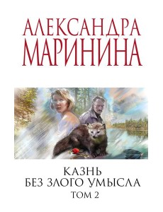 Казнь без злого умысла. Т. 2 Казнь без злого умысла. Т. 2