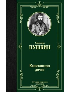 Капитанская дочка