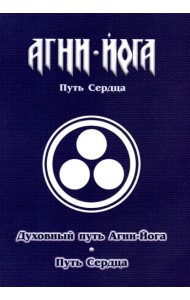Духовный путь Агни-Йога. Путь сердца. Практика Агни-Йоги