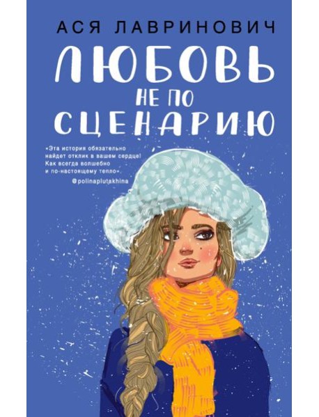 Любовь не по сценарию