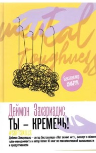 Ты - кремень! Как стать психологически устойчивым
