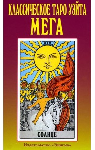 Классическое таро Уэйта. Мега