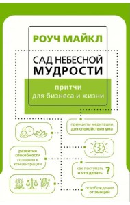 Сад небесной мудрости. Притчи для бизнеса и жизни