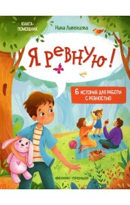 Я ревную!: 6 историй для работы с ревностью. 2-е изд