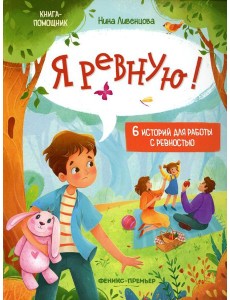 Я ревную!: 6 историй для работы с ревностью. 2-е изд