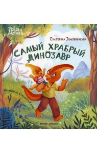 Самый храбрый динозавр