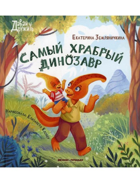 Самый храбрый динозавр