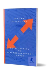 Путеводитель по переименованному городу = A Guide to a Renamed Gity: избранные эссе