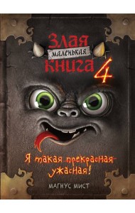 Маленькая злая книга 4