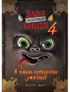 Маленькая злая книга 4