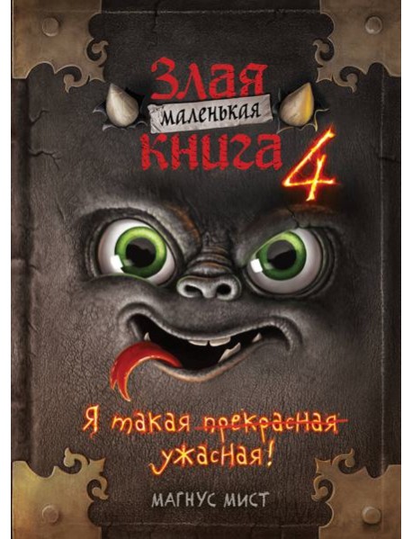 Маленькая злая книга 4