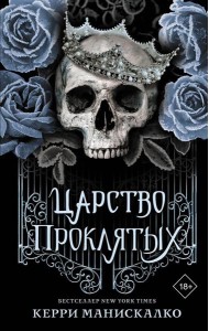 Царство Проклятых: роман