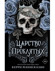 Царство Проклятых: роман