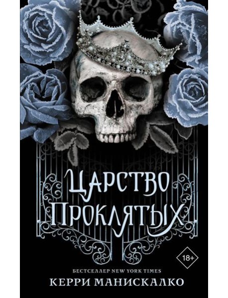 Царство Проклятых: роман