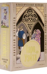 Таро Уэйта. Классическая колода. Современное руководство