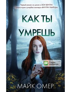 Как ты умрешь (#1) Как ты умрешь (#1)