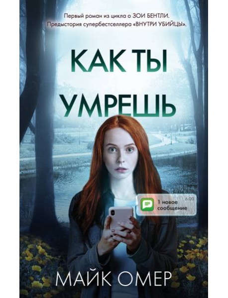 Как ты умрешь (#1)