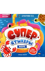 Море: мини-энциклопедия для крохи