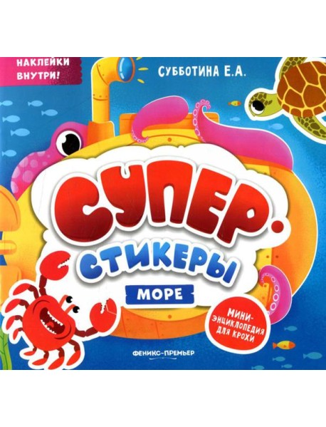 Море: мини-энциклопедия для крохи