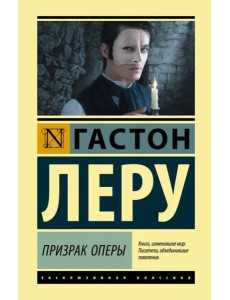 Призрак Оперы