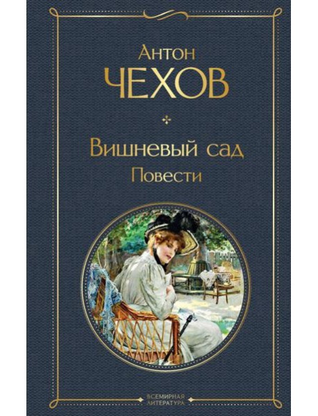 Вишневый сад. Повести