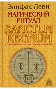 Магический ритуал Sanctum Regnum, истолкованный посредством Старших арканов Таро