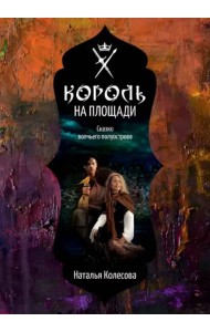 Сказки волчьего полуострова. Король на площади