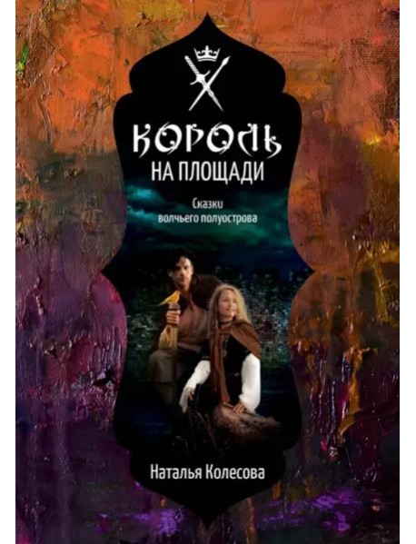 Сказки волчьего полуострова. Король на площади