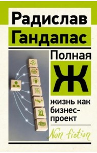 Полная Ж. Жизнь как бизнес-проект