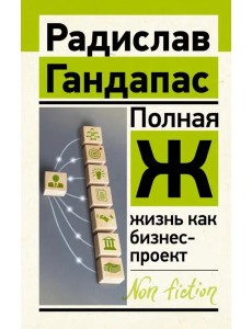 Полная Ж. Жизнь как бизнес-проект