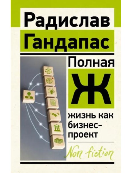 Полная Ж. Жизнь как бизнес-проект