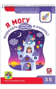 Я могу вырезать и клеить! Живые картинки. 3-5 лет (40 наклеек)