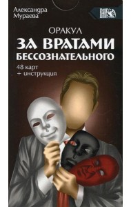 Оракул за вратами бессознательного. (инструкция+ 48 карты)