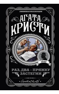 Раз, два - пряжку застегни