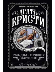 Раз, два - пряжку застегни Раз, два - пряжку застегни