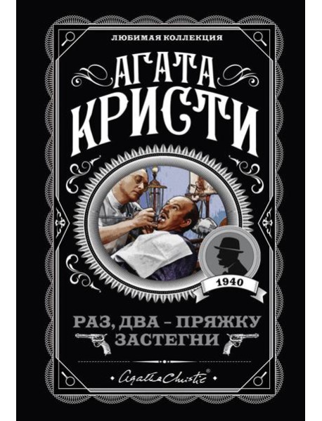 Раз, два - пряжку застегни