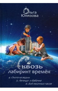 Сквозь лабиринт времён. Сборник 2. Книги 4-6