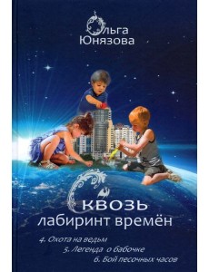 Сквозь лабиринт времён. Сборник 2. Книги 4-6 Сквозь лабиринт времён. Сборник 2. Книги 4-6