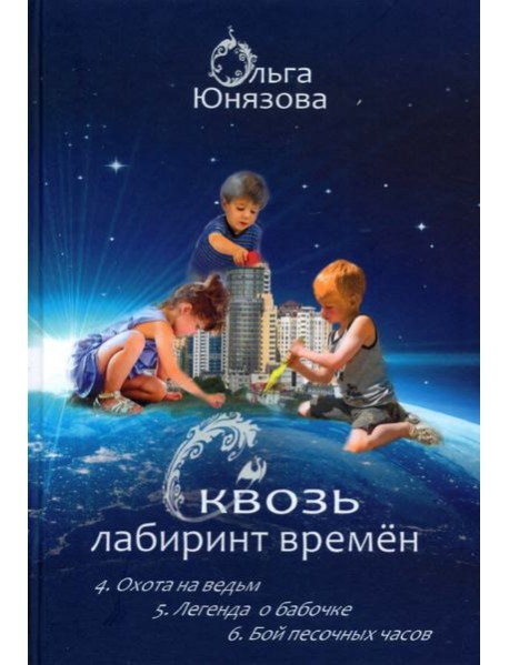 Сквозь лабиринт времён. Сборник 2. Книги 4-6