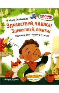 Здравствуй, чашка! Здравствуй, ложка!: книжка для первого чтения