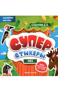 Лес: мини-энциклопедия для крохи